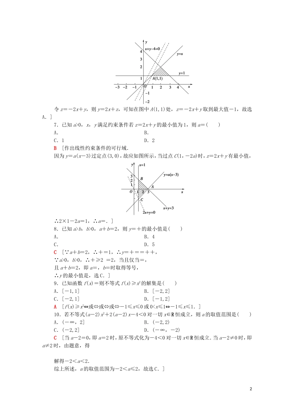 高中数学 章末综合测评3 不等式 北师大版必修5-北师大版高二必修5数学试题_第2页