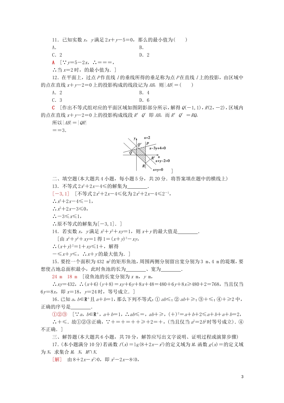 高中数学 章末综合测评3 不等式 北师大版必修5-北师大版高二必修5数学试题_第3页