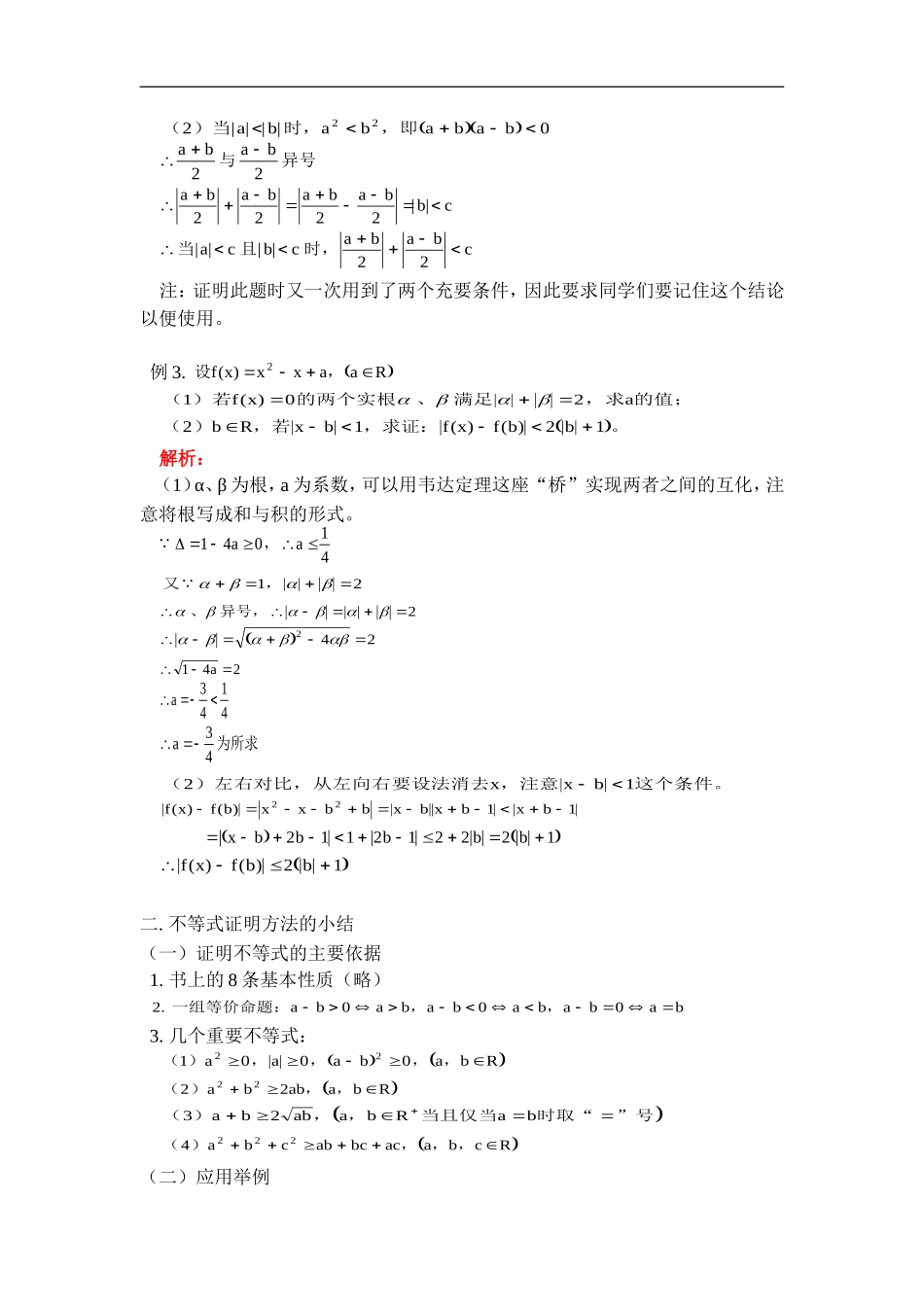 高二数学含绝对值的不等式及不等式证明方法的小结人教版大开本、3+X_第3页
