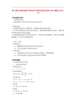 高二数学含绝对值的不等式及不等式证明方法的小结人教版大开本、3+X