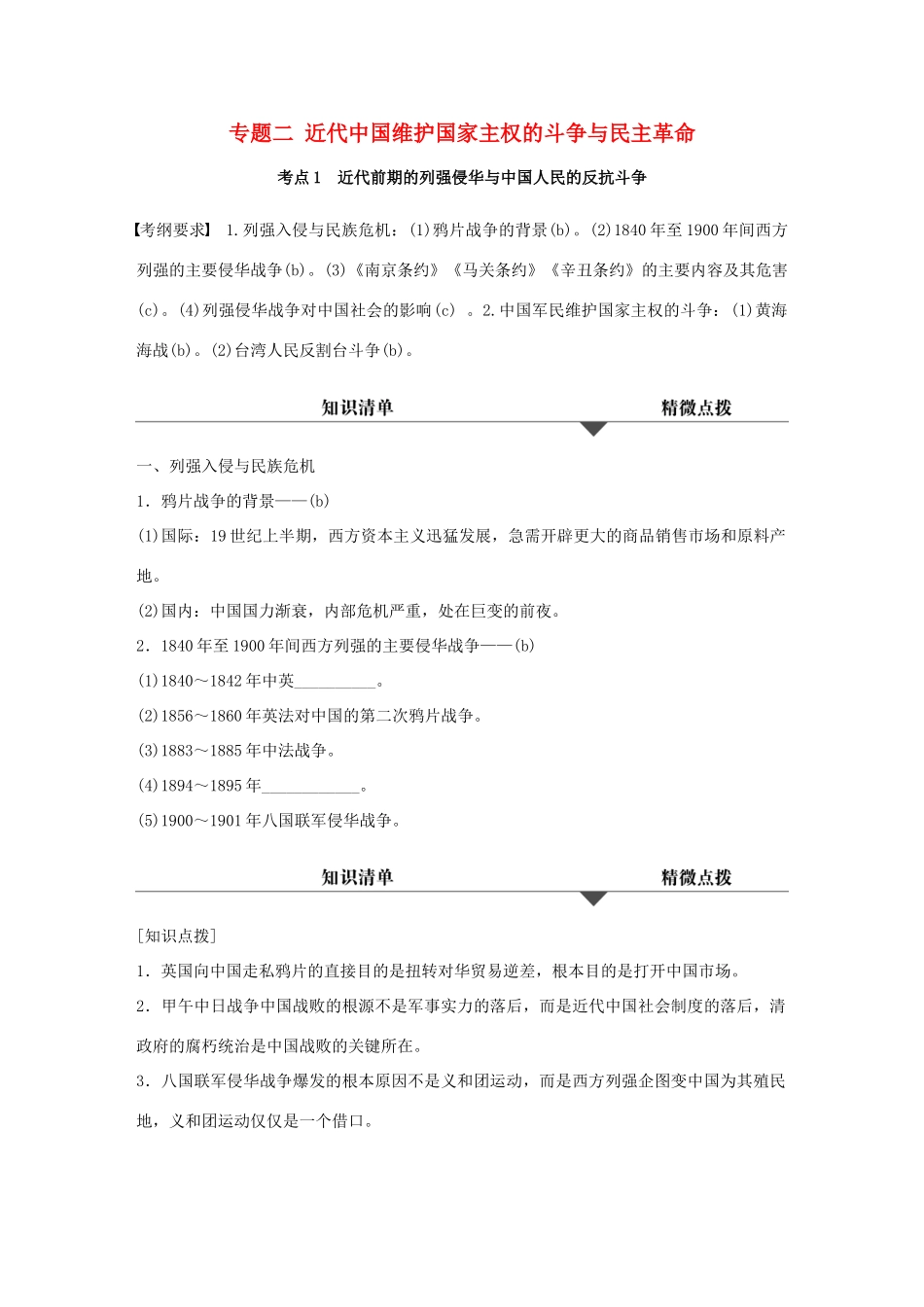 （浙江专用）高考历史学业水平考试 知识清单与冲A训练 专题二 近代中国维护国家主权的斗争与民主革命-人教版高三全册历史试题_第1页