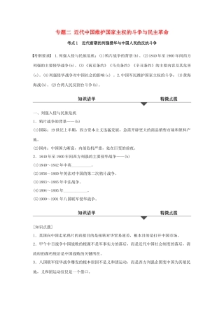 （浙江专用）高考历史学业水平考试 知识清单与冲A训练 专题二 近代中国维护国家主权的斗争与民主革命-人教版高三全册历史试题