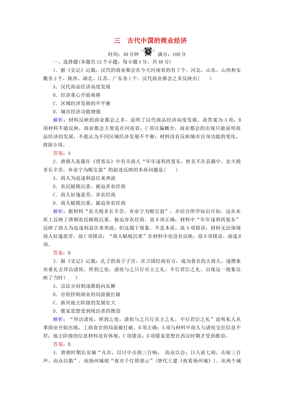 高中历史 专题1 古代中经济的基本结构与特点 3 古代中国的商业经济练习 人民版必修2-人民版高一必修2历史试题_第1页