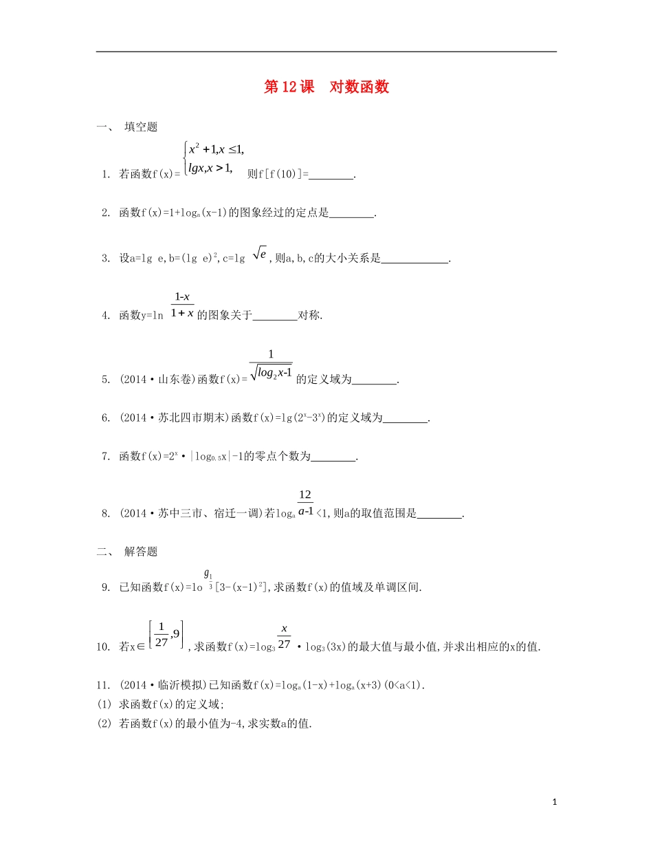 （江苏专用）高考数学大一轮复习 第二章 第12课 对数函数检测评估-人教版高三全册数学试题_第1页