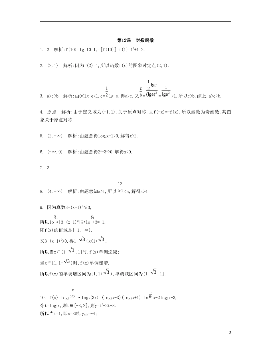 （江苏专用）高考数学大一轮复习 第二章 第12课 对数函数检测评估-人教版高三全册数学试题_第2页