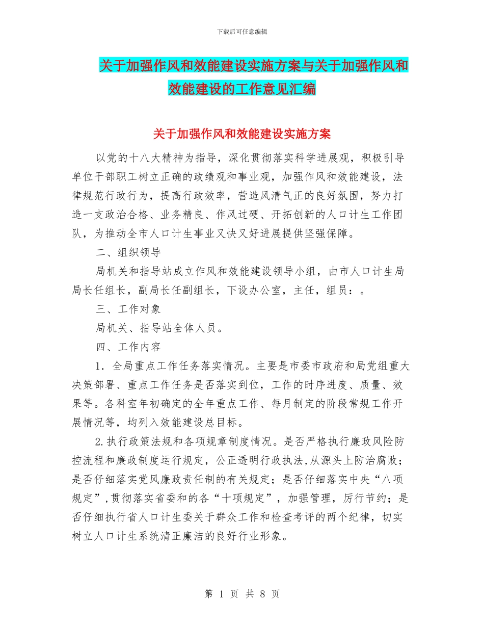 关于加强作风和效能建设实施方案与关于加强作风和效能建设的工作意见汇编_第1页