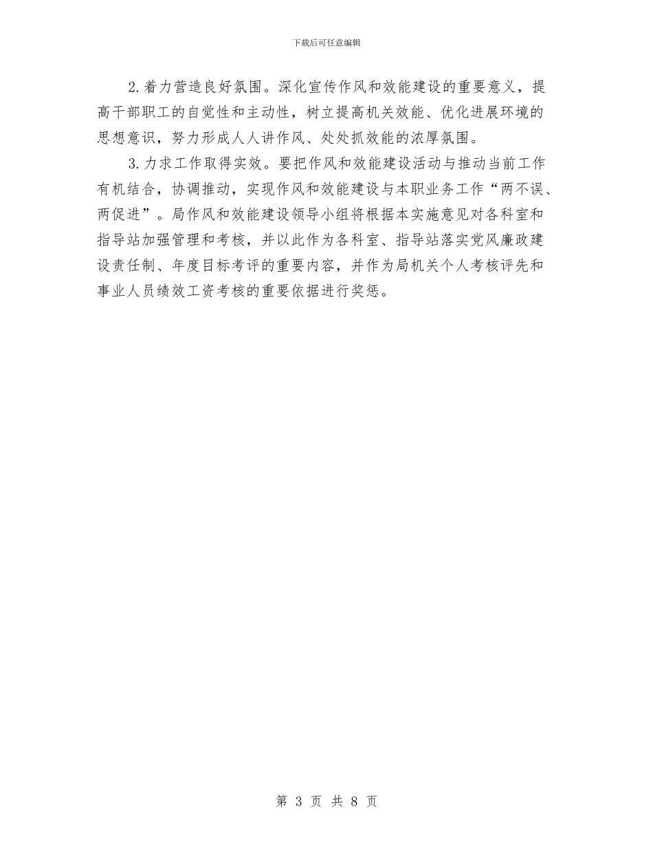 关于加强作风和效能建设实施方案与关于加强作风和效能建设的工作意见汇编_第3页