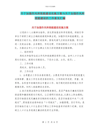 关于加强作风和效能建设实施方案与关于加强作风和效能建设的工作意见汇编