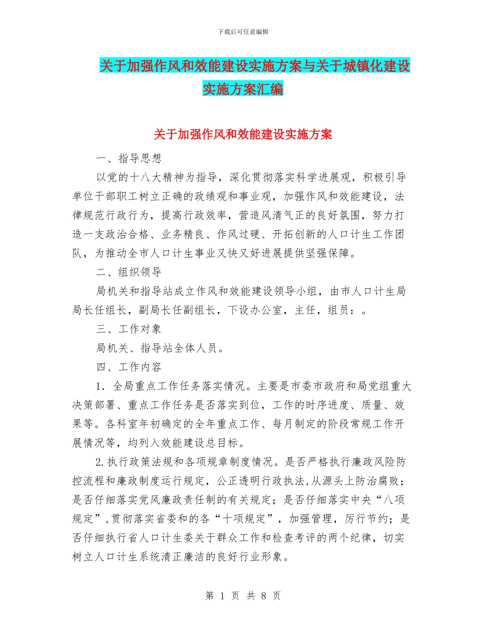 关于加强作风和效能建设实施方案与关于城镇化建设实施方案汇编_第1页