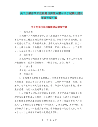 关于加强作风和效能建设实施方案与关于城镇化建设实施方案汇编
