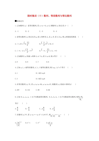 高考数学总复习 模块三 数列 限时集训（十）数列、等差数列与等比数列 文-人教版高三全册数学试题