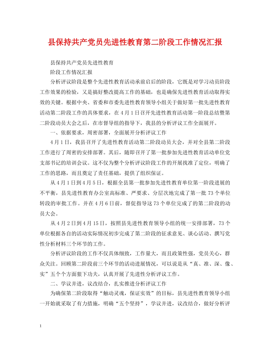 县保持共产党员先进性教育第二阶段工作情况汇报 _第1页