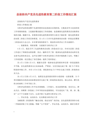 县保持共产党员先进性教育第二阶段工作情况汇报 