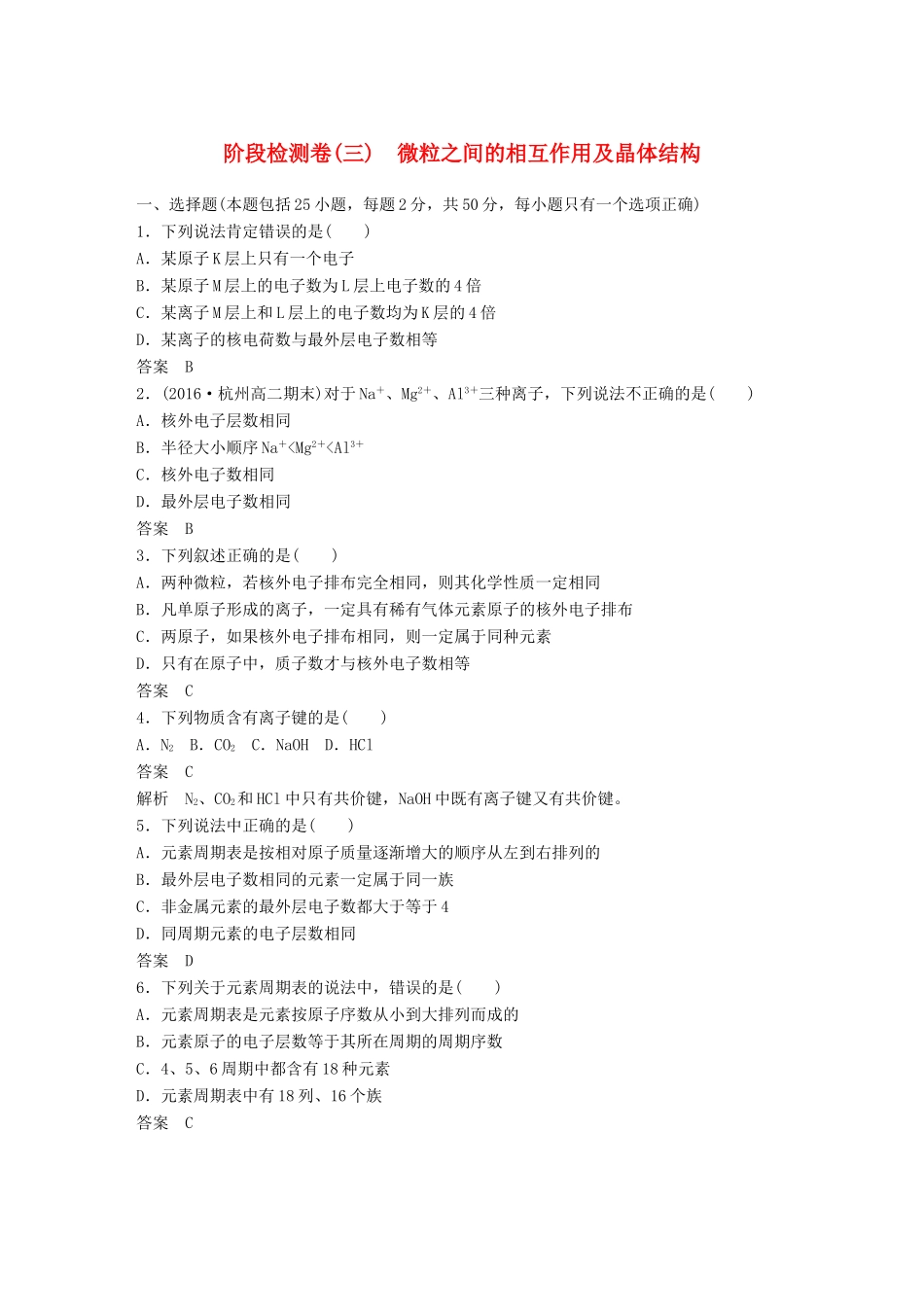 新（浙江专用）高考化学二轮复习 阶段检测卷（三）微粒之间的相互作用及晶体结构（含解析）-人教版高三全册化学试题_第1页