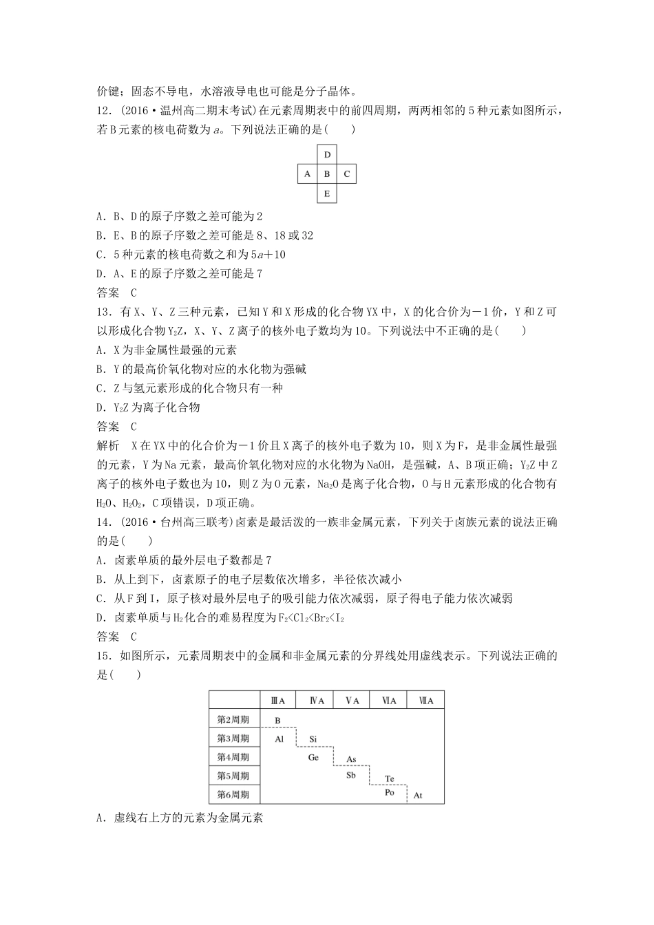新（浙江专用）高考化学二轮复习 阶段检测卷（三）微粒之间的相互作用及晶体结构（含解析）-人教版高三全册化学试题_第3页