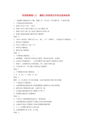 新（浙江专用）高考化学二轮复习 阶段检测卷（三）微粒之间的相互作用及晶体结构（含解析）-人教版高三全册化学试题