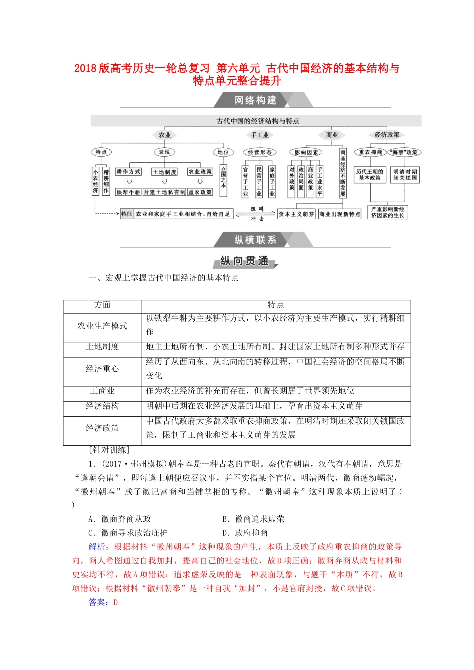 高考历史一轮总复习 第六单元 古代中国经济的基本结构与特点单元整合提升-人教版高三全册历史试题_第1页