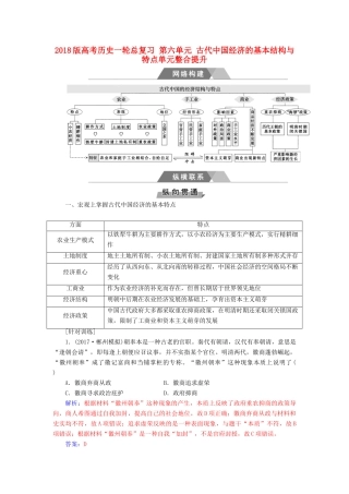 高考历史一轮总复习 第六单元 古代中国经济的基本结构与特点单元整合提升-人教版高三全册历史试题
