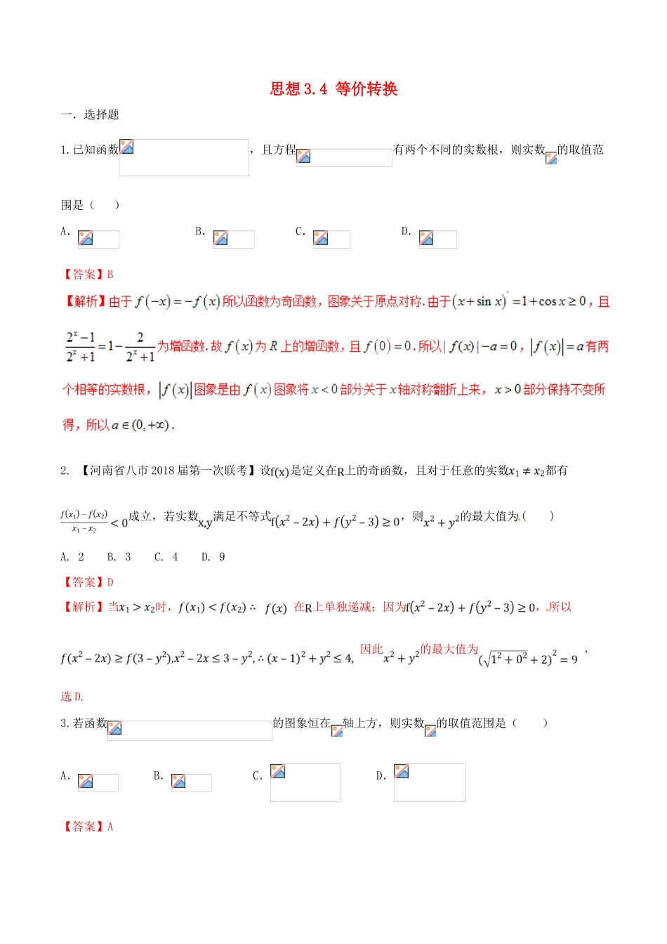 （新课标版）备战高考数学二轮复习 思想3.4 等价转换思想测试卷02-人教版高三全册数学试题_第1页