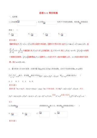 （新课标版）备战高考数学二轮复习 思想3.4 等价转换思想测试卷02-人教版高三全册数学试题