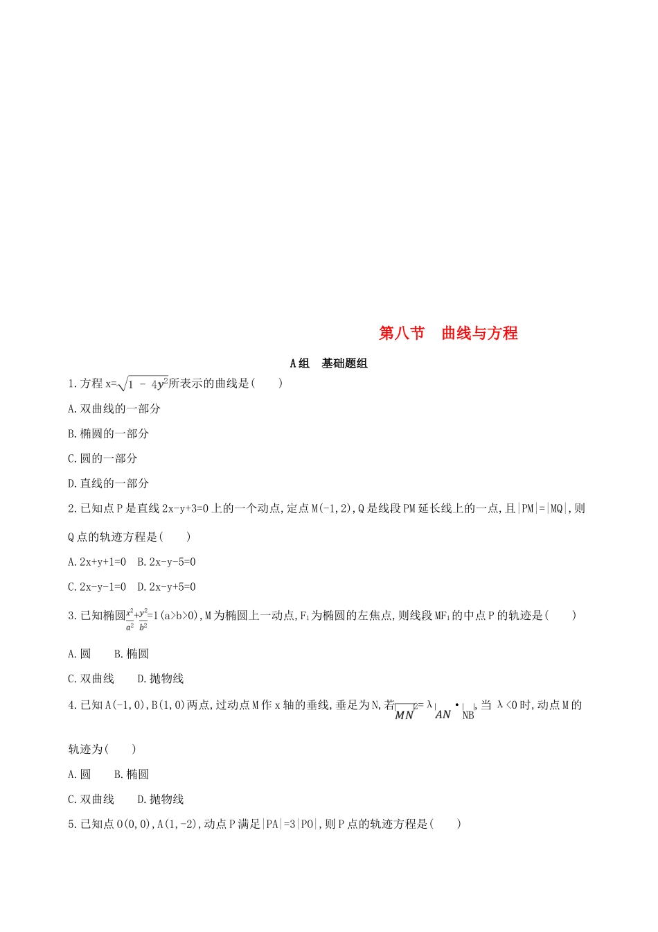 （北京专用）高考数学一轮复习 第九章 平面解析几何 第八节 曲线与方程作业本 理-人教版高三全册数学试题_第1页