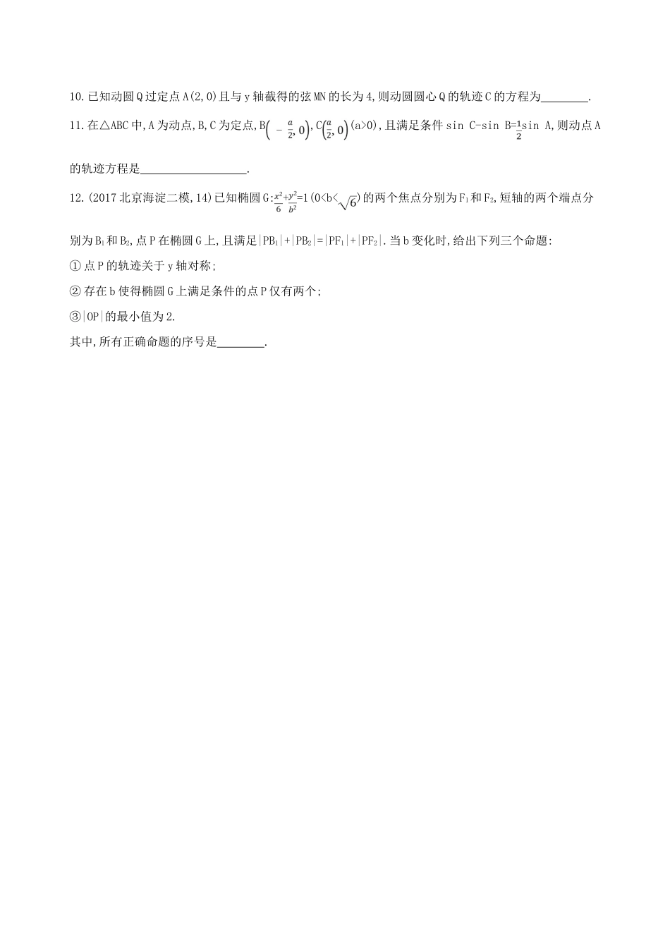 （北京专用）高考数学一轮复习 第九章 平面解析几何 第八节 曲线与方程作业本 理-人教版高三全册数学试题_第3页