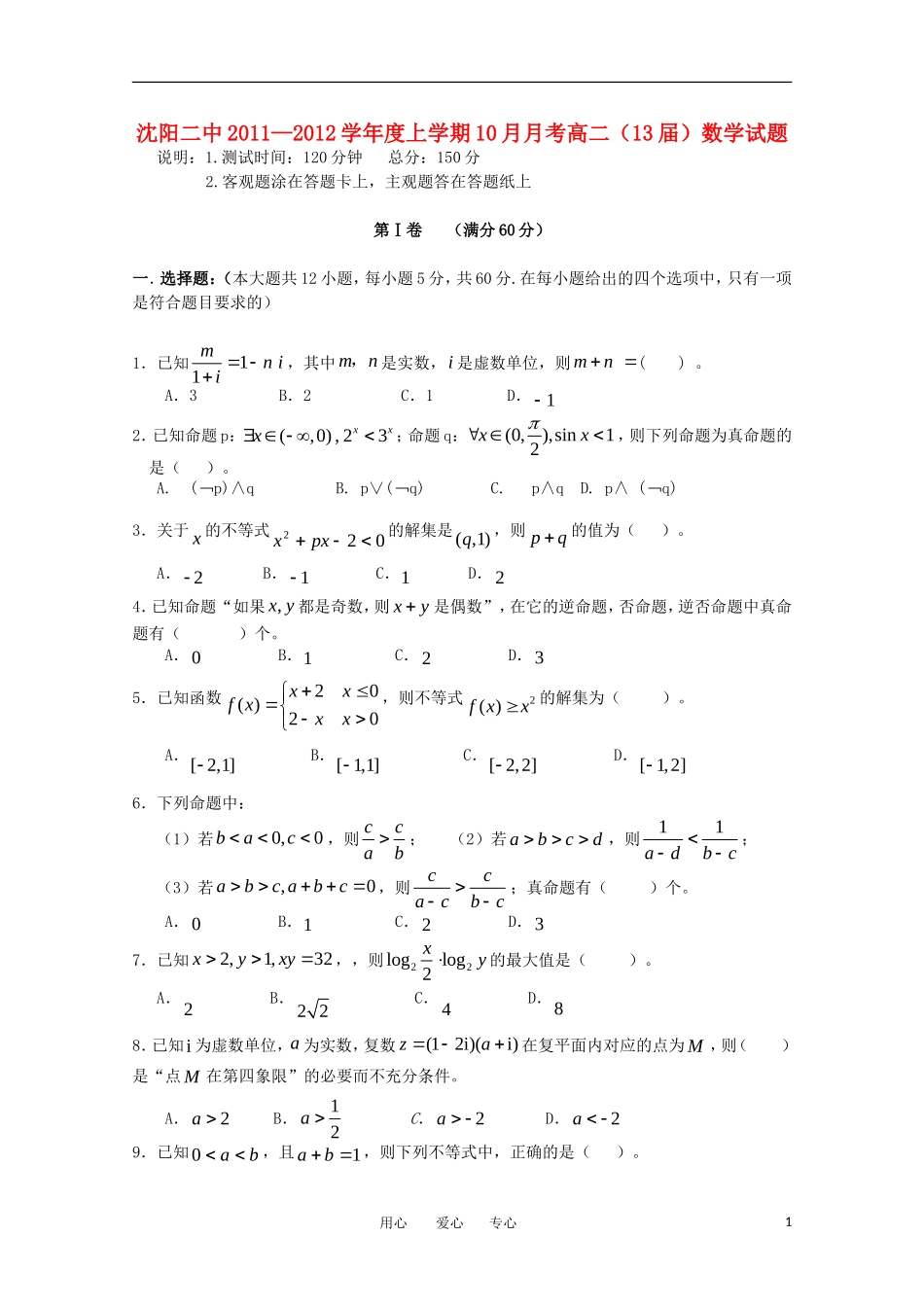 辽宁省沈阳二中11—12学年高二数学上学期10月月考【会员独享】_第1页