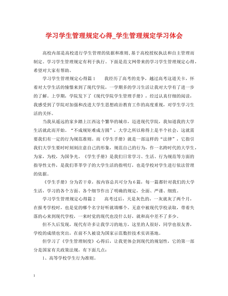 学习学生管理规定心得_学生管理规定学习体会 _第1页