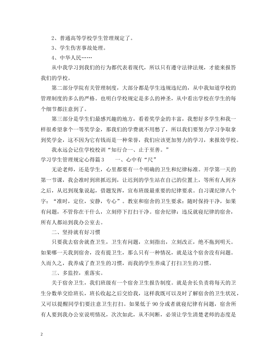 学习学生管理规定心得_学生管理规定学习体会 _第2页