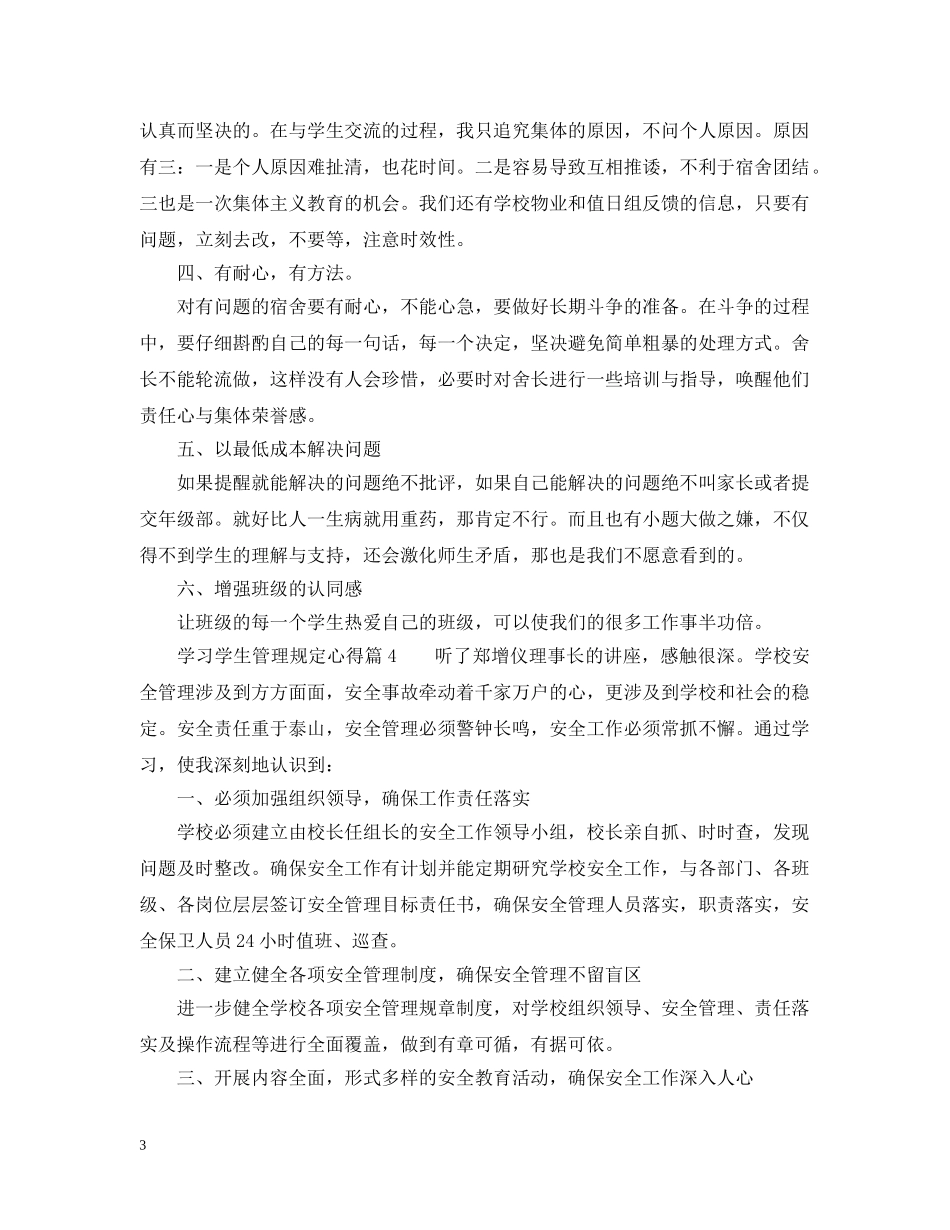 学习学生管理规定心得_学生管理规定学习体会 _第3页