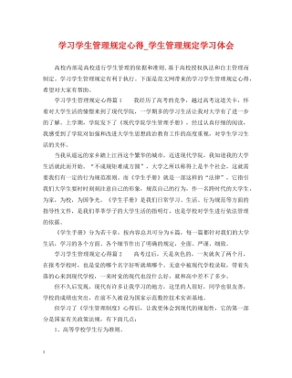 学习学生管理规定心得_学生管理规定学习体会 