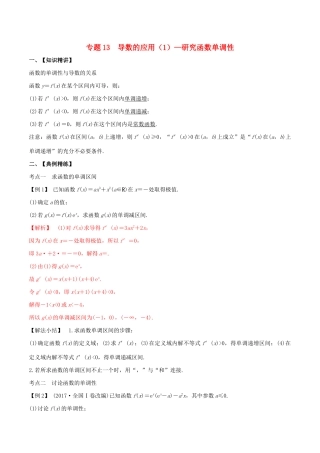 （山东专用）高考数学一轮复习 专题13 导数的应用（1）研究函数的单调性（含解析）-人教版高三全册数学试题