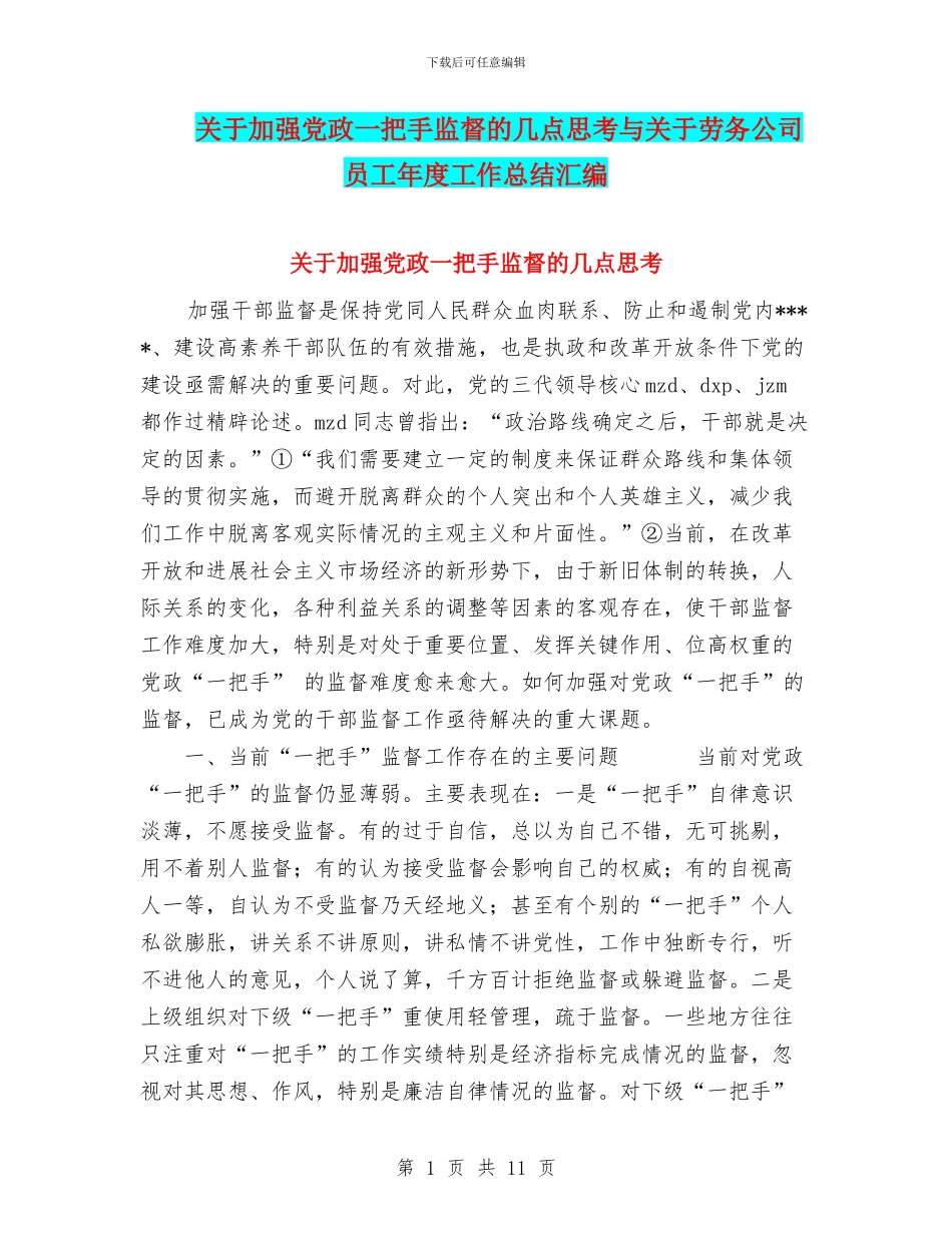 关于加强党政一把手监督的几点思考与关于劳务公司员工年度工作总结汇编_第1页