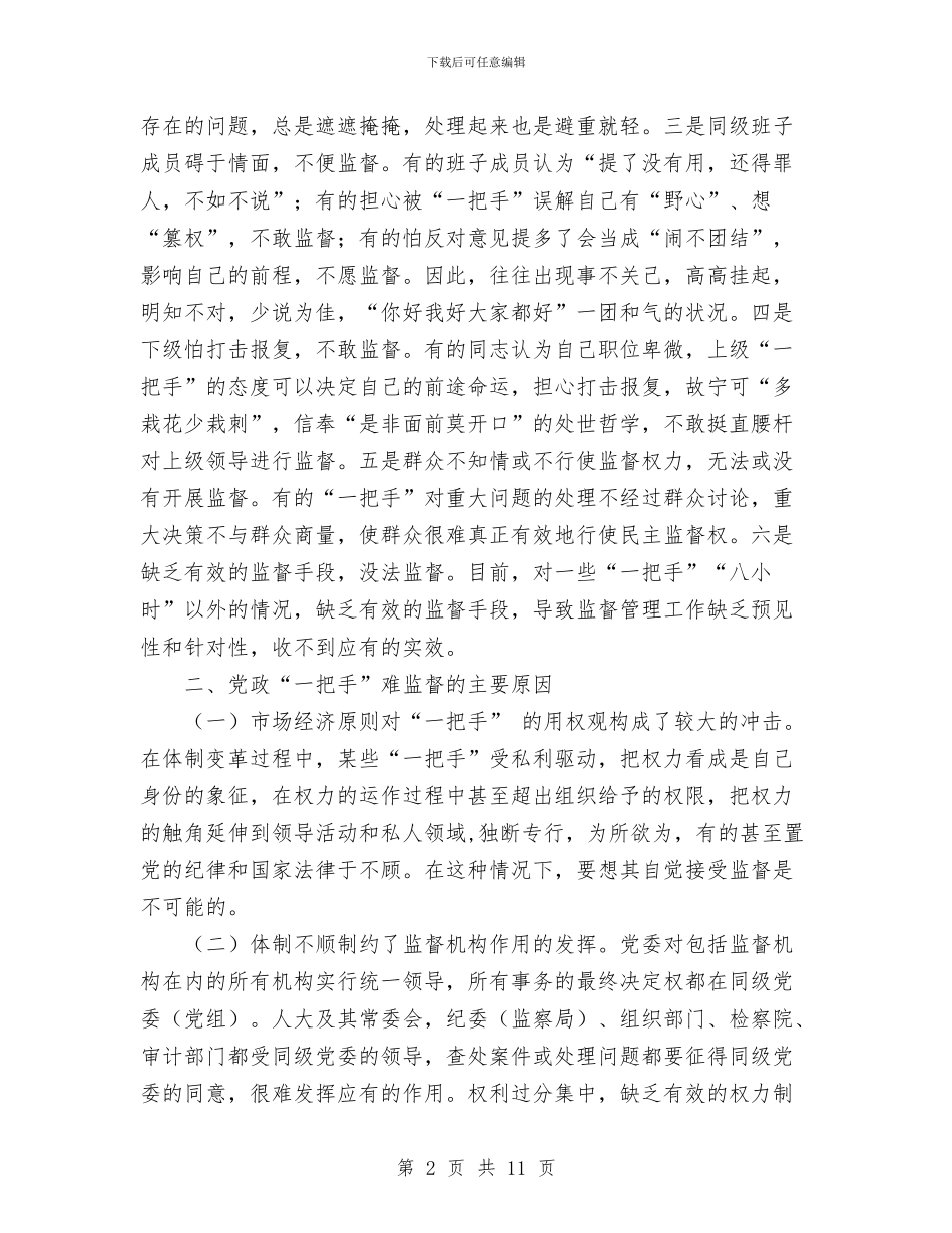 关于加强党政一把手监督的几点思考与关于劳务公司员工年度工作总结汇编_第2页