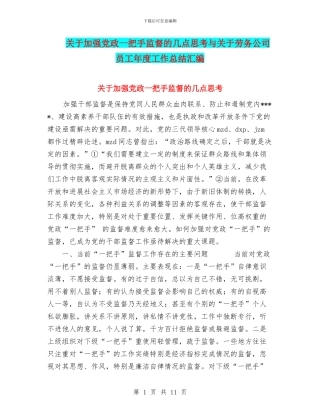 关于加强党政一把手监督的几点思考与关于劳务公司员工年度工作总结汇编
