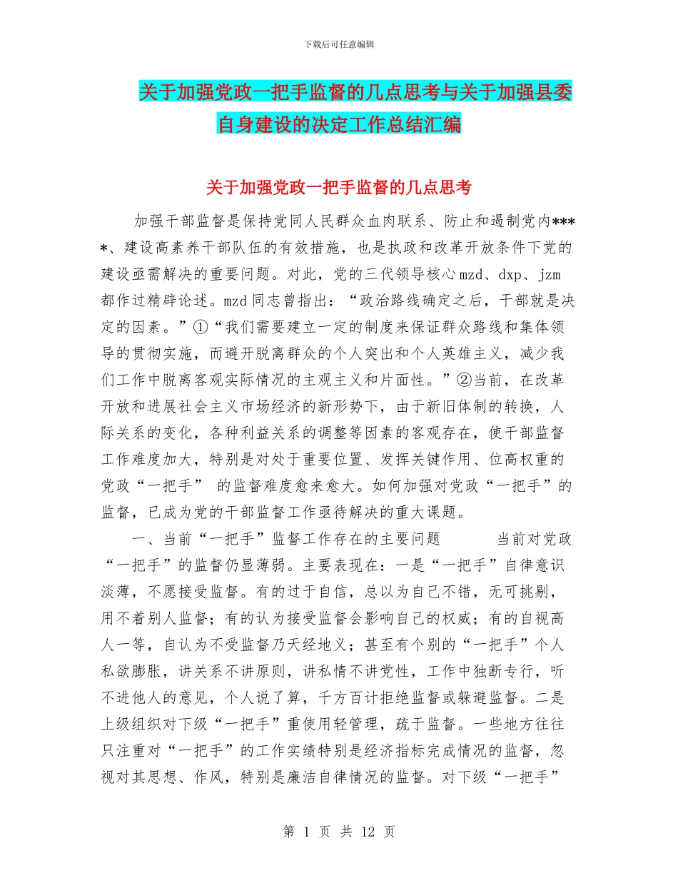 关于加强党政一把手监督的几点思考与关于加强县委自身建设的决定工作总结汇编_第1页