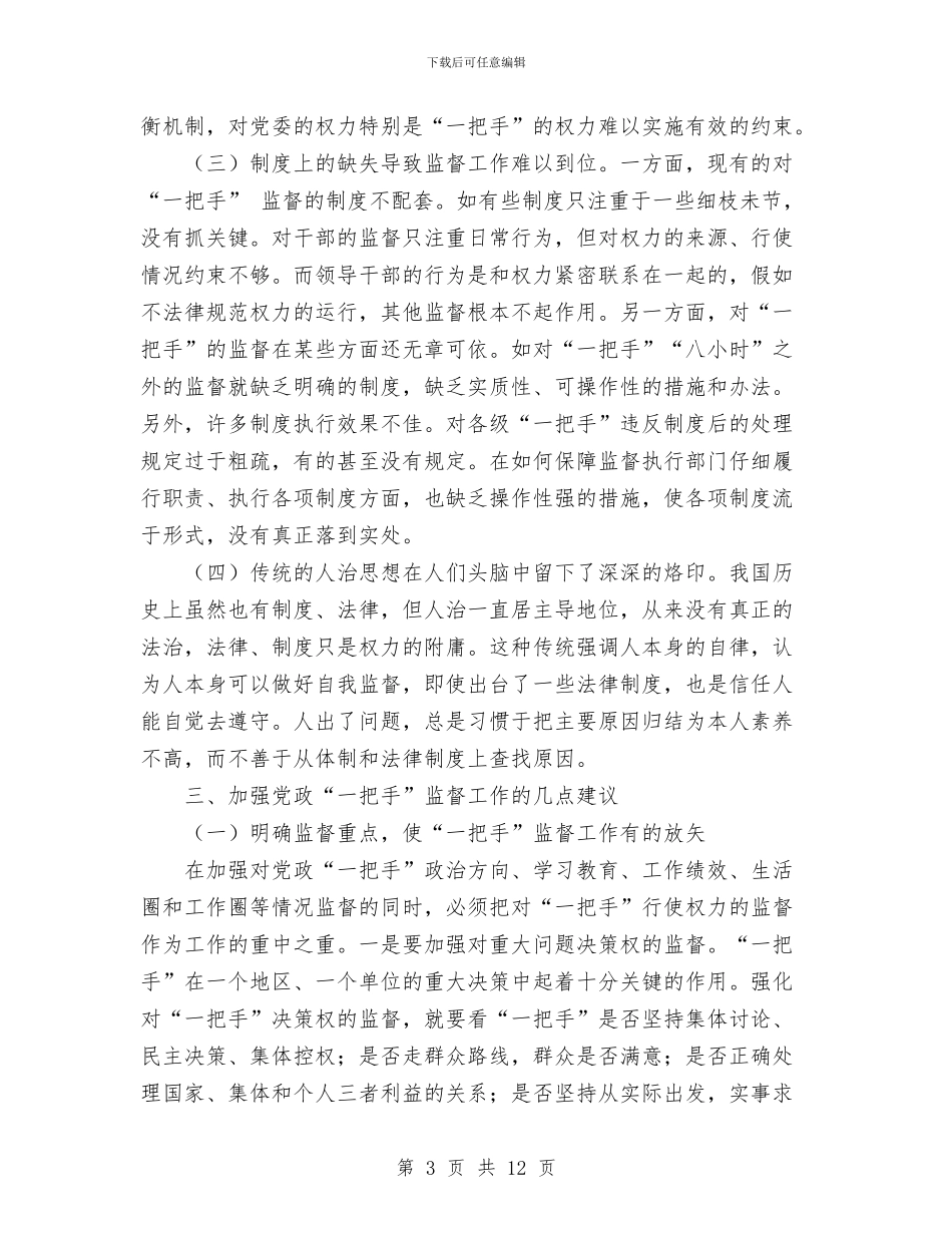 关于加强党政一把手监督的几点思考与关于加强县委自身建设的决定工作总结汇编_第3页