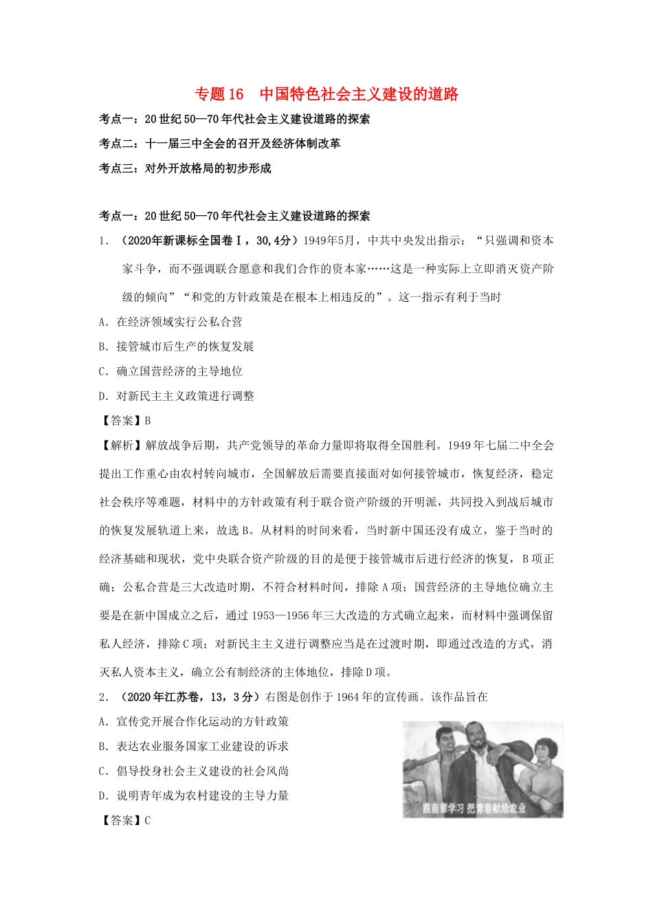 高考历史（真题模拟题）专项版汇编 专题16 中国特色社会主义建设的道路（含解析）-人教版高三全册历史试题_第1页