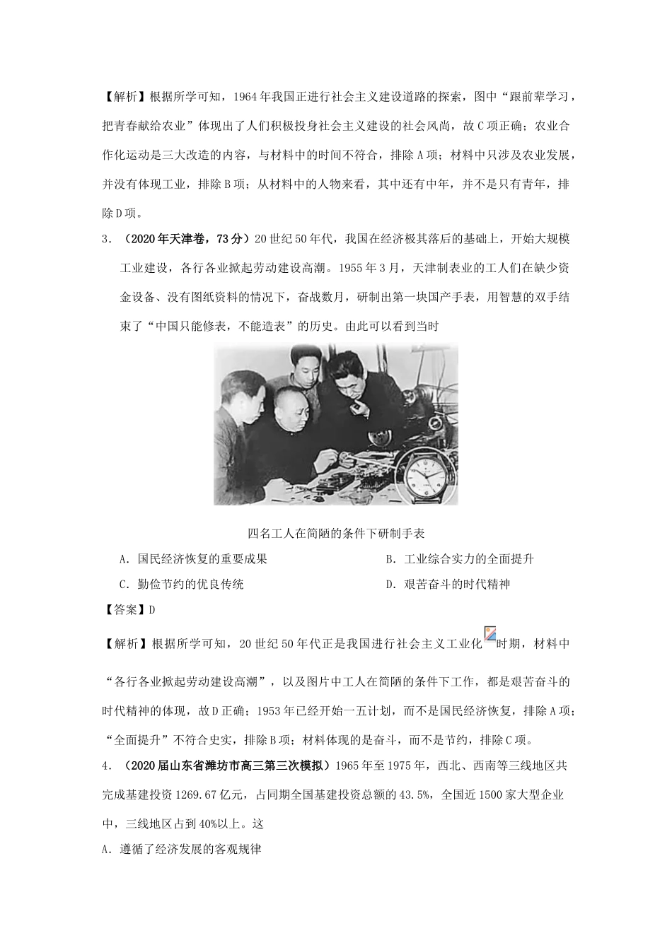 高考历史（真题模拟题）专项版汇编 专题16 中国特色社会主义建设的道路（含解析）-人教版高三全册历史试题_第2页