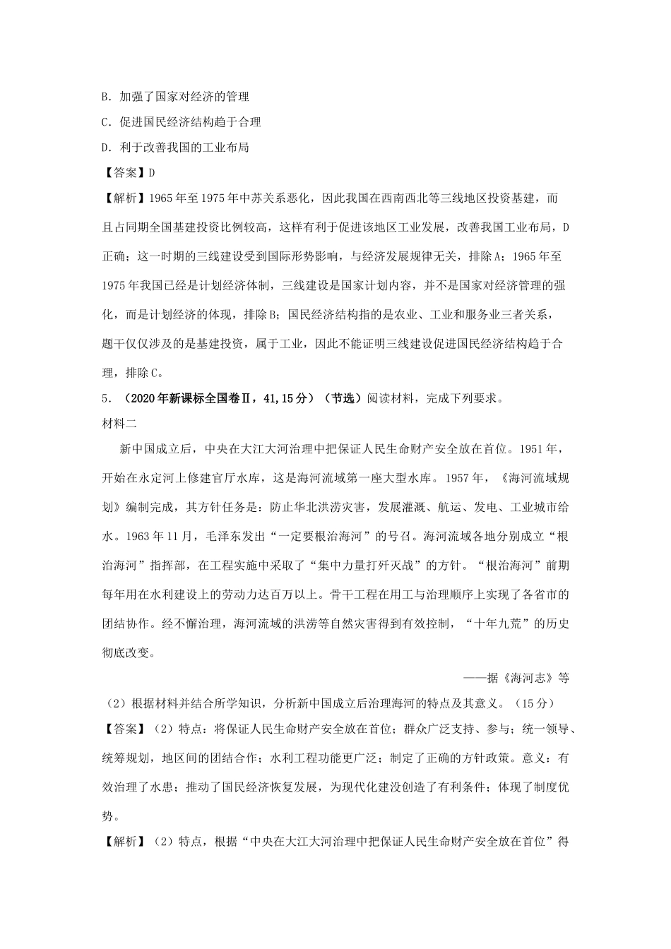 高考历史（真题模拟题）专项版汇编 专题16 中国特色社会主义建设的道路（含解析）-人教版高三全册历史试题_第3页