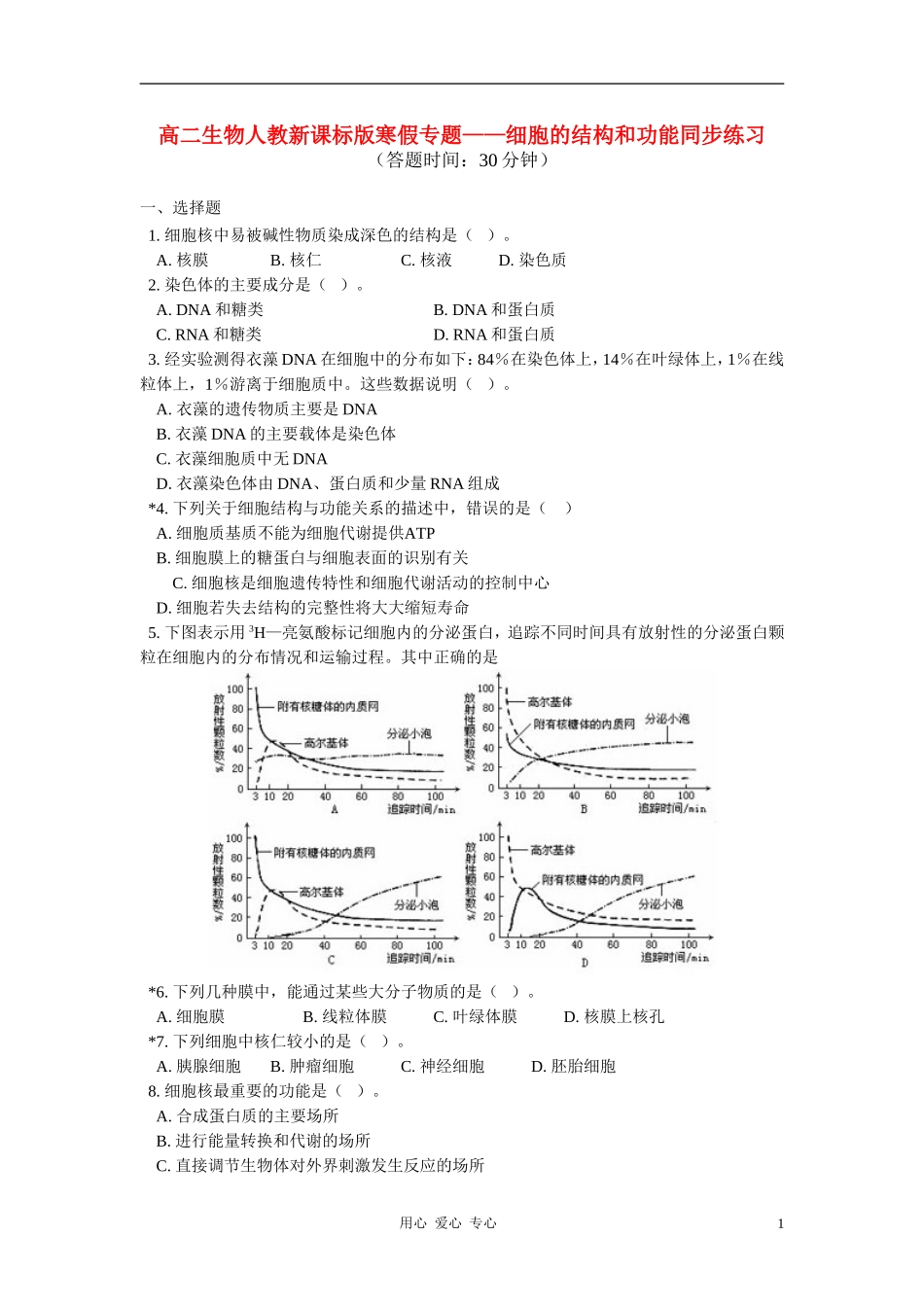 高二数学寒假专题——细胞的结构和功能同步练习 新人教版_第1页