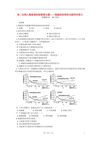 高二数学寒假专题——细胞的结构和功能同步练习 新人教版