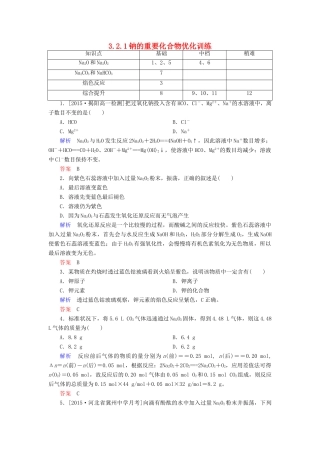 高中化学 3.2.1钠的重要化合物优化训练 新人教版必修1-新人教版高一必修1化学试题