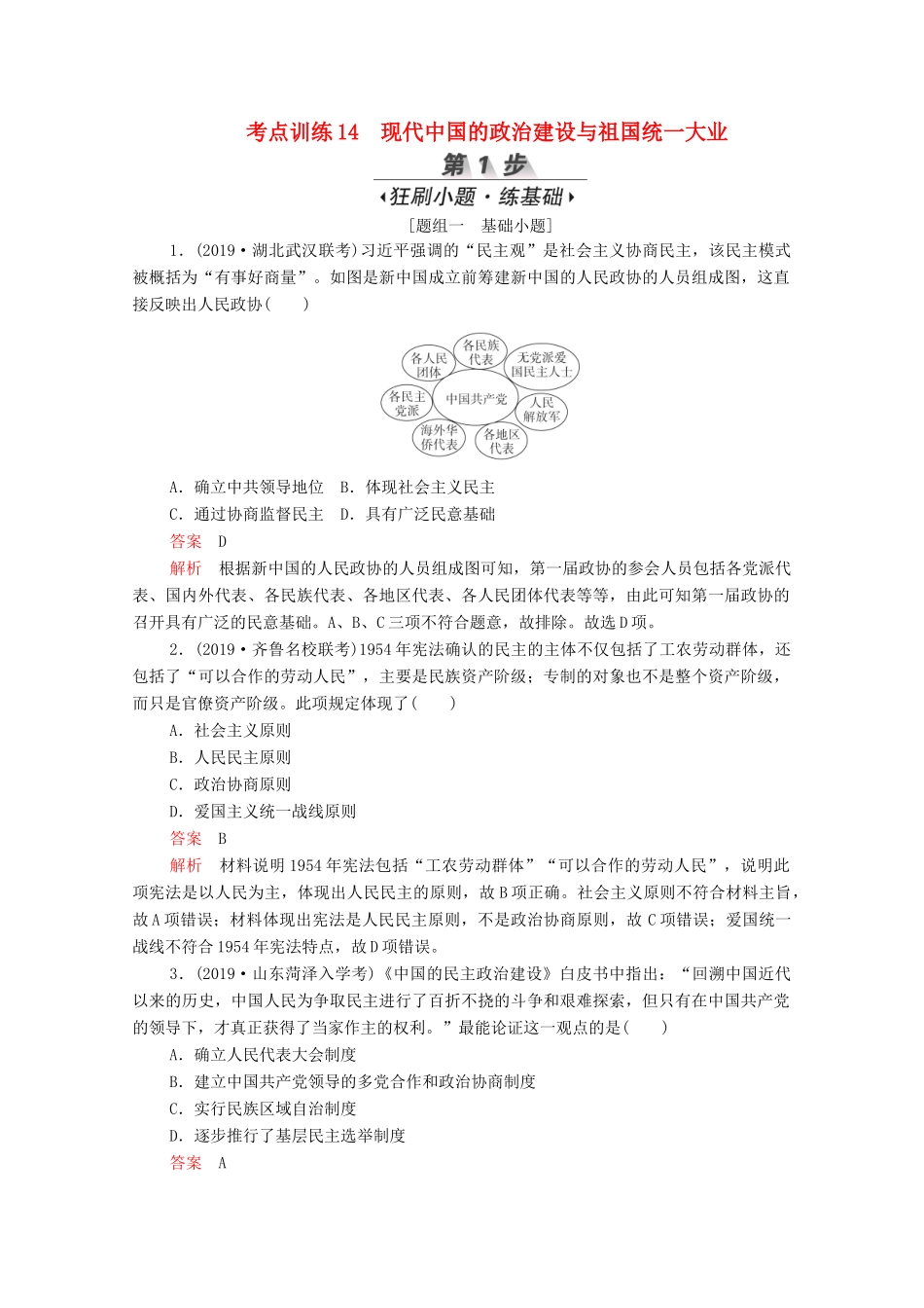 （新课标）高考历史一轮复习 考点训练14 现代中国的政治建设与祖国统一大业（含解析）-人教版高三全册历史试题_第1页