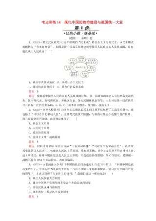 （新课标）高考历史一轮复习 考点训练14 现代中国的政治建设与祖国统一大业（含解析）-人教版高三全册历史试题