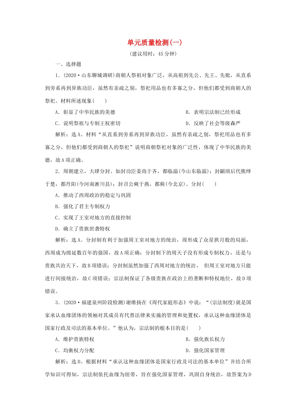 （通史版）新高考历史一轮复习 单元质量检测（一）第一单元 中华文明的起源与形成 人民版-人民版高三全册历史试题_第1页