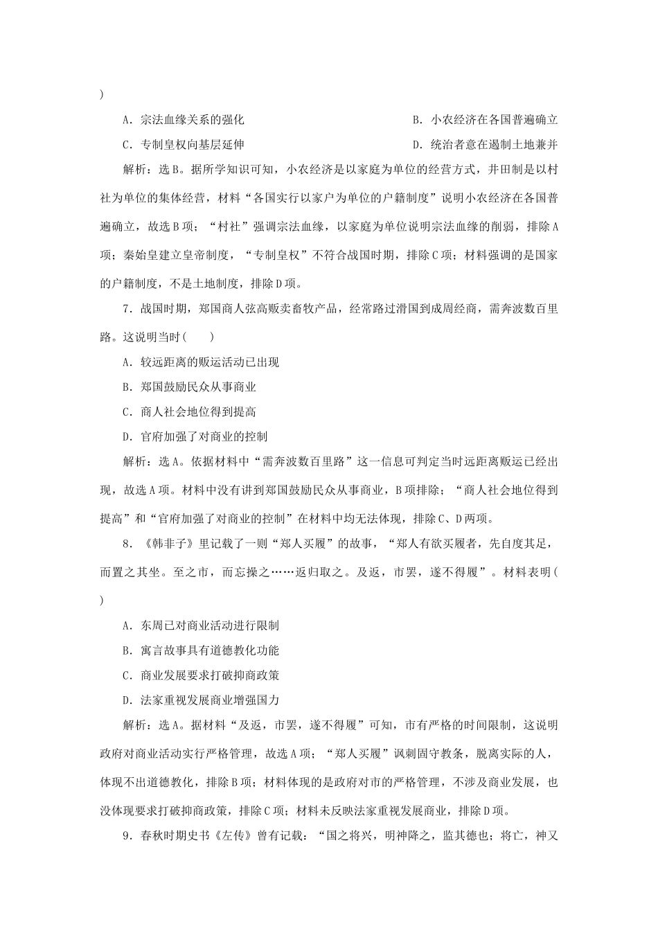 （通史版）新高考历史一轮复习 单元质量检测（一）第一单元 中华文明的起源与形成 人民版-人民版高三全册历史试题_第3页