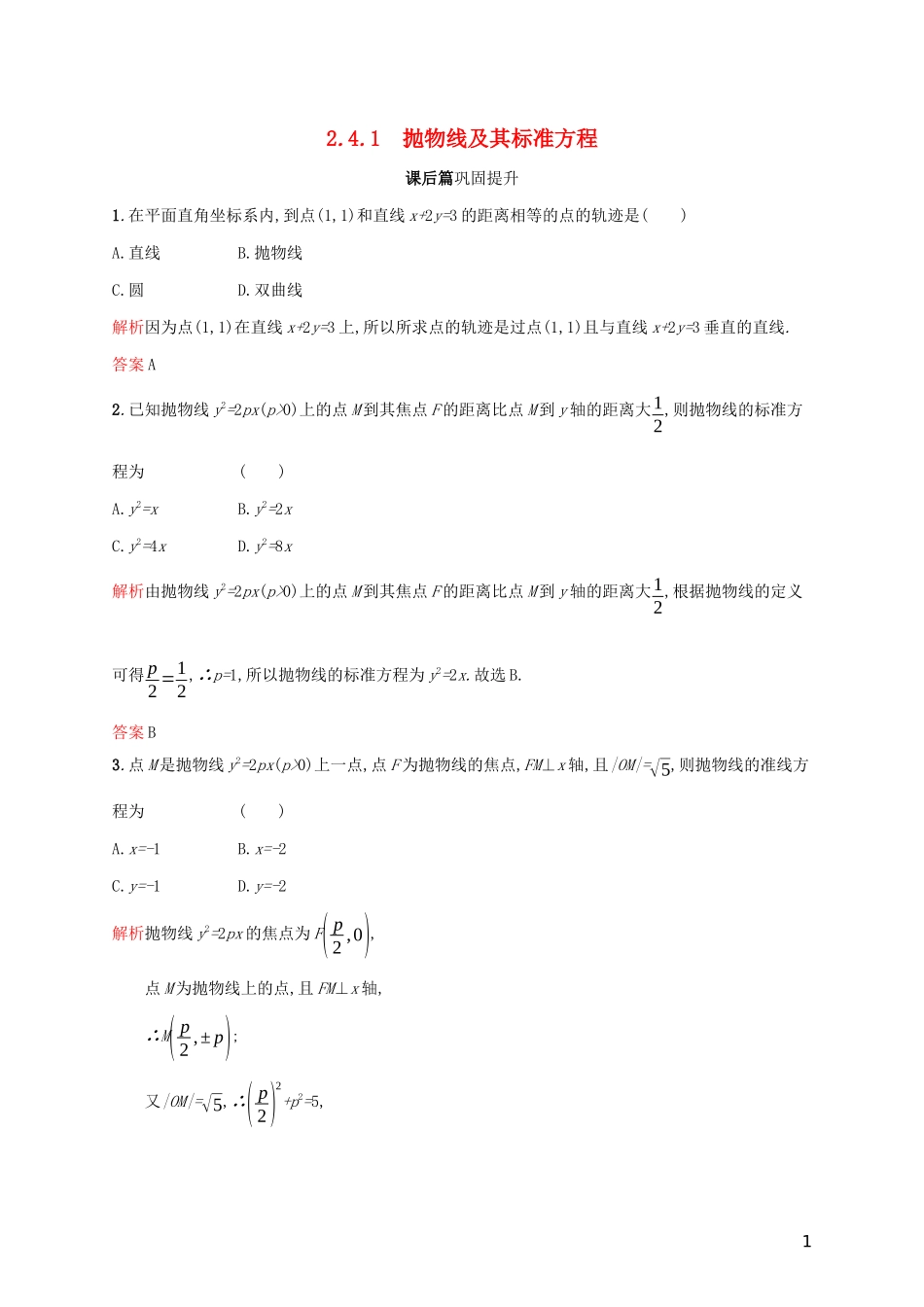 高中数学 第二章 圆锥曲线与方程 2.4.1 抛物线及其标准方程练习（含解析）新人教A版选修2-1-新人教A版高二选修2-1数学试题_第1页