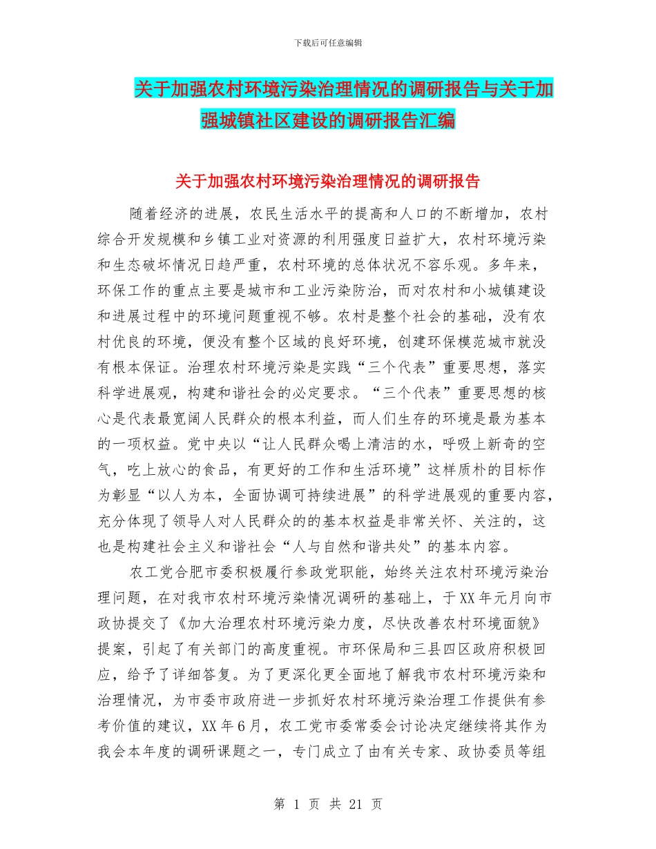 关于加强农村环境污染治理情况的调研报告与关于加强城镇社区建设的调研报告汇编_第1页