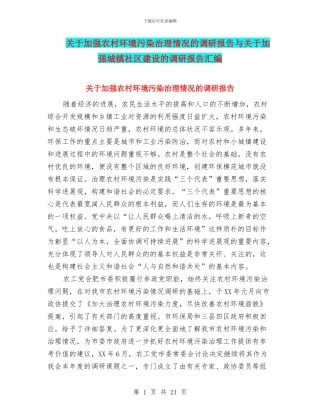 关于加强农村环境污染治理情况的调研报告与关于加强城镇社区建设的调研报告汇编